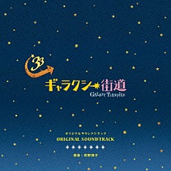 荻野清子 ズズ「ギャラクシー街道　オリジナルサウンドトラック」