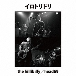 ｔｈｅ　ｈｉｌｌｂｉｌｌｙ　×　ｈｅａｄ６９「イロトリドリ」