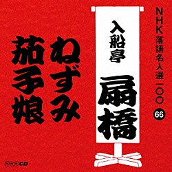 入船亭扇橋［九代目］「ねずみ／茄子娘」