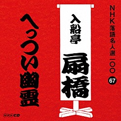 入船亭扇橋［九代目］「へっつい幽霊」
