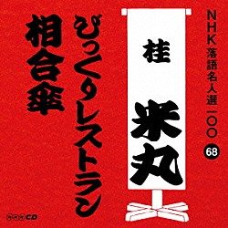 桂米丸［四代目］「びっくりレストラン／相合傘」