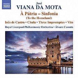 （クラシック） ロイヤル・リヴァプール・フィルハーモニー管弦楽団 アルヴァーロ・カッスート「ヴィアナ・ダ・モッタ：交響曲「祖国」　他」
