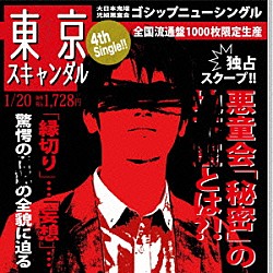 ゴシップ「東京スキャンダル」