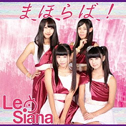 Ｌｅ　Ｓｉａｎａ「まほらば！」