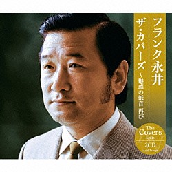 フランク永井「フランク永井　ザ・カバーズ　～魅惑の低音　再び」