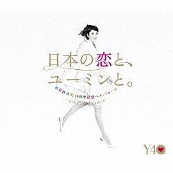 松任谷由実「松任谷由実　４０周年記念ベストアルバム「日本の恋と、ユーミンと。」　－ＧＯＬＤ　ＤＩＳＣ　Ｅｄｉｔｉｏｎ－」