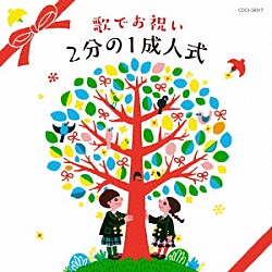 （キッズ） 八千代少年少女合唱団 船橋さざんか少年少女合唱団 ＮＨＫ東京児童合唱団「コロムビアキッズ　歌でお祝い　２分の１成人式」