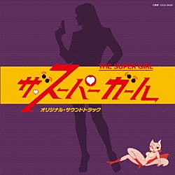 馬飼野康二 小野木久美子「ザ・スーパーガール　オリジナル・サウンドトラック」