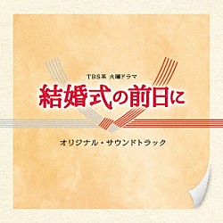 横山克 日向萌「ＴＢＳ系　火曜ドラマ　結婚式の前日に　オリジナル・サウンドトラック」