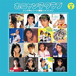 おニャン子クラブ「おニャン子クラブ　シングルレコード復刻ニャンニャン　５」