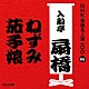 入船亭扇橋［九代目］「ねずみ／茄子娘」