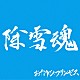 おやゆびプリンセス「除雪魂」