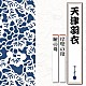 天津羽衣「岸壁の母／瞼の母」