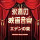 （サウンドトラック） ジュン・ノルシア・ストリングス ジーン・コスマン・オーケストラ ムーヴィーランド・オーケストラ 木村好夫 コロムビア・ミリオン・ポップス管弦楽団 コロムビア・ボールルーム・オーケストラ アンサンブル・ジャック＆ジルズ「永遠の映画音楽　エデンの東」