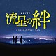 河野伸「ＴＢＳ系　金曜ドラマ　流星の絆　オリジナル・サウンドトラック」