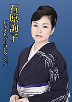 石原詢子「 石原詢子　ビデオヒットコレクション」