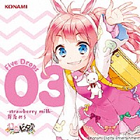 日向美ビタースイーツ♪　ｆｒｏｍ　芽兎めう（ＣＶ．五十嵐裕美）「 ひなビタ♪　Ｆｉｖｅ　Ｄｒｏｐｓ　０３　－ｓｔｒａｗｂｅｒｒｙ　ｍｉｌｋ－　芽兎めう」