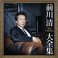 前川清「 前川清大全集」