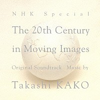 加古隆「 ＮＨＫスペシャル「映像の世紀」オリジナル・サウンドトラック」
