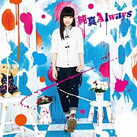 田所あずさ「 純真Ａｌｗａｙｓ」