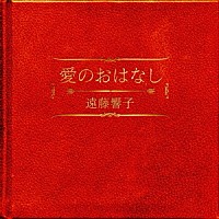 遠藤響子「 愛のおはなし」