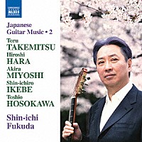 福田進一「 日本のギター・コレクション　第２集　武満徹：早春賦／三善晃：エピターズ／細川俊夫：セレナーデ　他」