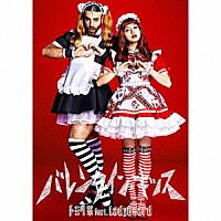 トミタ栞　ｆｅａｔ．Ｌａｄｙｂｅａｒｄ「 バレンタイン・キッス」