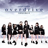 ＣＡＮＤＹ　ＧＯ！ＧＯ！「 ｏｖｅｒｄｒｉｖｅ／大切なお知らせ」