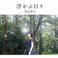 川北愛子「 浮かぶ日々」