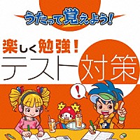 （教材）「 うたって覚えよう！　楽しく勉強！テスト対策」