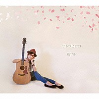 サトウヒロコ「 桜フル」