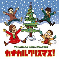 高原かなカルテット「 カナカルクリスマス！」