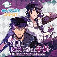 （ラジオＣＤ）「 ラジオあんさんぶるスターズ！～夜闇の魔物に怯える子猫～ＤＪＣＤコレクション　Ｔｒｉａｌ　Ｖｅｒｓｉｏｎ」