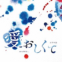 羽岡佳「 ＮＨＫドラマ１０「愛おしくて」オリジナル・サウンドトラック」
