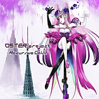 ＯＳＴＥＲ　ｐｒｏｊｅｃｔ「 Ｒｅｃｕｒｓｉｖｅ　Ｃａｌｌ」