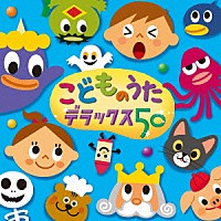 （キッズ）「 こどものうた　デラックス５０」