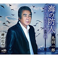 鳥羽一郎「 海の防人－海を守る男たちに捧げる歌－」