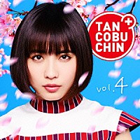 たんこぶちん「 ＴＡＮＣＯＢＵＣＨＩＮ　ｖｏｌ．４」