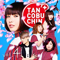 たんこぶちん「 ＴＡＮＣＯＢＵＣＨＩＮ　ｖｏｌ．４」