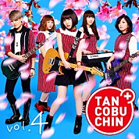 たんこぶちん「 ＴＡＮＣＯＢＵＣＨＩＮ　ｖｏｌ．４」