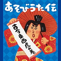 （キッズ）「 あそびうた伝　古今東西虎の巻」