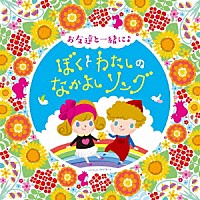 （キッズ）「 コロムビアキッズ　お友達と一緒に♪　ぼくとわたしのなかよしソング」