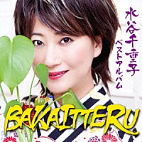 水谷千重子「 水谷千重子　ベストアルバム　ＢＡＫＡＩＴＴＥＲＵ」