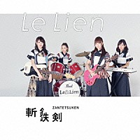 Ｌｅ　Ｌｉｅｎ「 斬鉄剣」