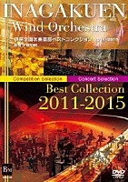 埼玉県立伊奈学園総合高等学校吹奏楽部「 伊奈学園吹奏楽部ベストコレクション　２０１１－２０１５」