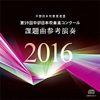 竹内雅一 名古屋芸術大学ウィンドオーケストラ「 第５９回中部日本吹奏楽コンクール　課題曲参考演奏」