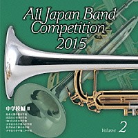 （Ｖ．Ａ．）「 全日本吹奏楽コンクール２０１５　Ｖｏｌ．２　中学校編Ⅱ」