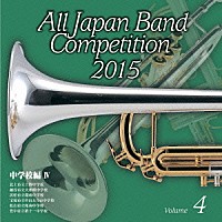 （Ｖ．Ａ．）「 全日本吹奏楽コンクール２０１５　Ｖｏｌ．４　中学校編Ⅳ」