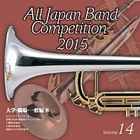 （Ｖ．Ａ．）「 全日本吹奏楽コンクール２０１５　Ｖｏｌ．１４　大学・職場・一般編Ⅳ」