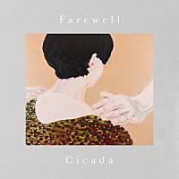 シケイダ「 Ｆａｒｅｗｅｌｌ」